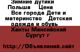 Зимние дутики Demar Польша  › Цена ­ 650 - Все города Дети и материнство » Детская одежда и обувь   . Ханты-Мансийский,Сургут г.